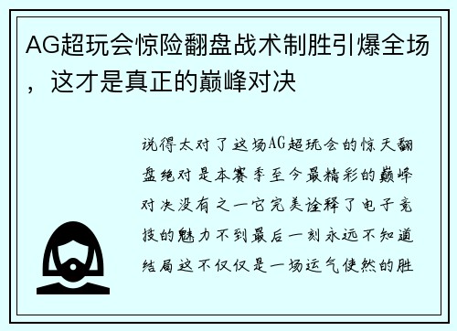 AG超玩会惊险翻盘战术制胜引爆全场，这才是真正的巅峰对决