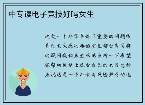 中专读电子竞技好吗女生