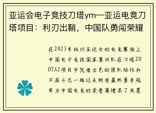 亚运会电子竞技刀塔ym—亚运电竞刀塔项目：利刃出鞘，中国队勇闯荣耀之巅